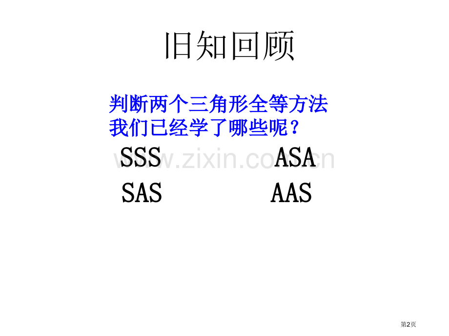 斜边直角边判定定理市公开课一等奖百校联赛获奖课件.pptx_第2页