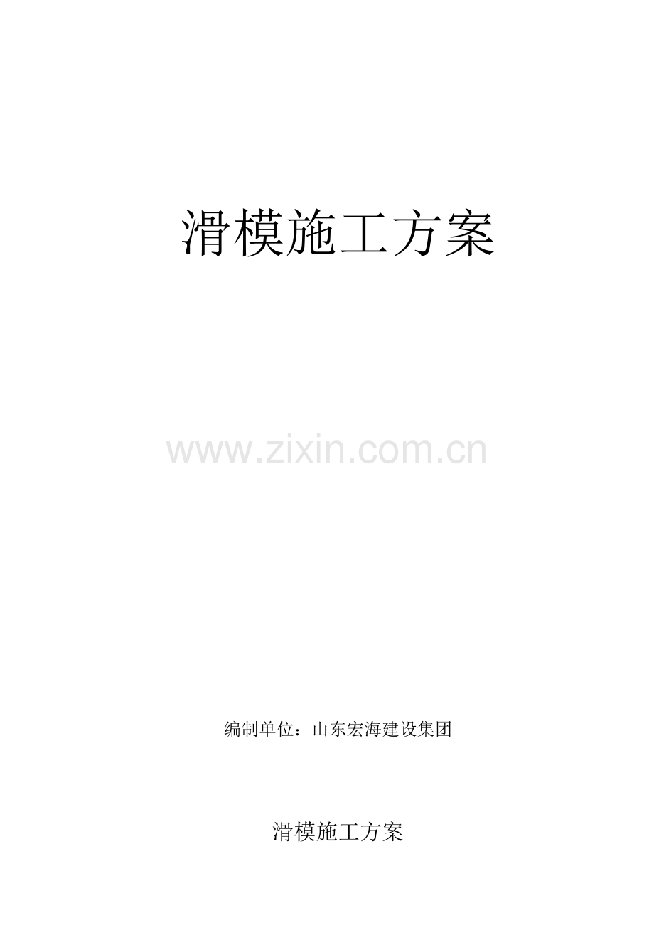 滑模综合项目施工专项方案.doc_第1页