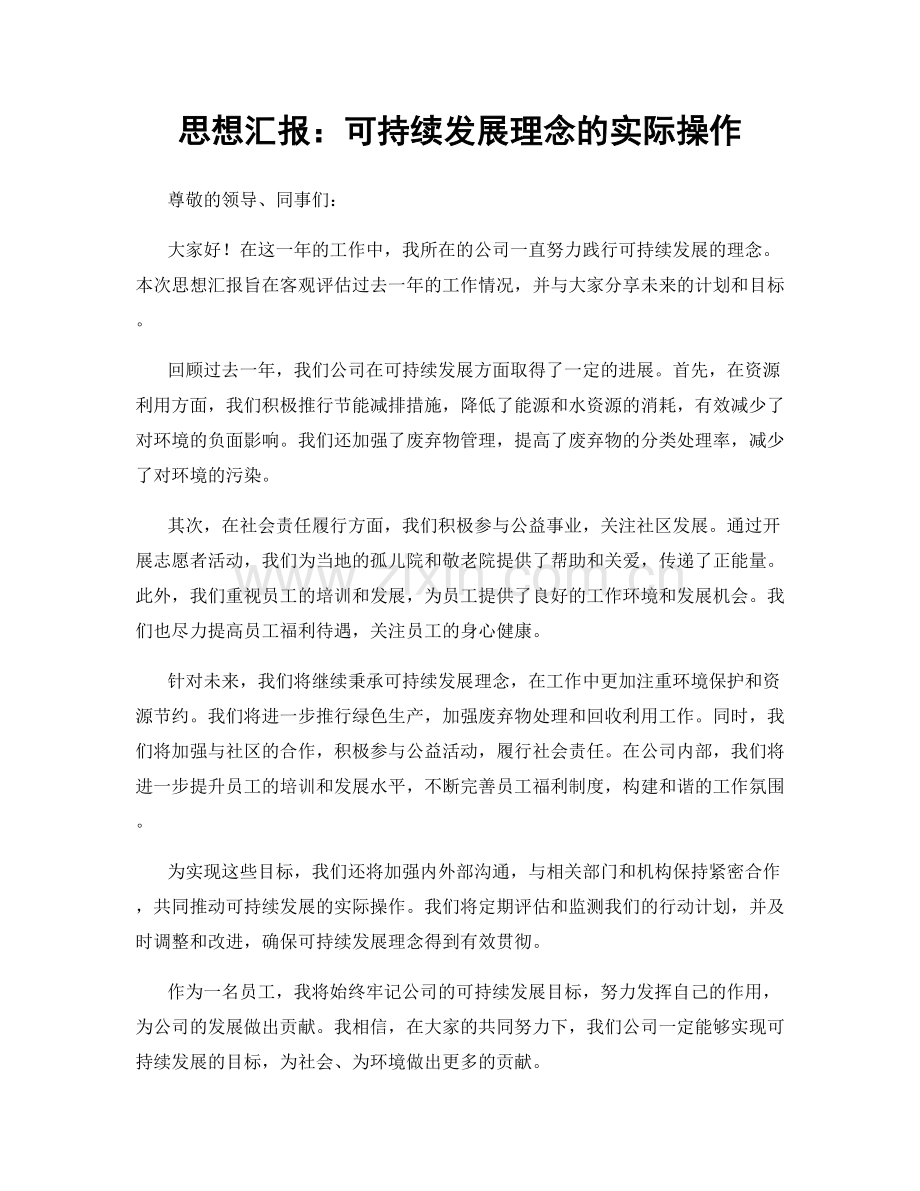 思想汇报：可持续发展理念的实际操作.docx_第1页