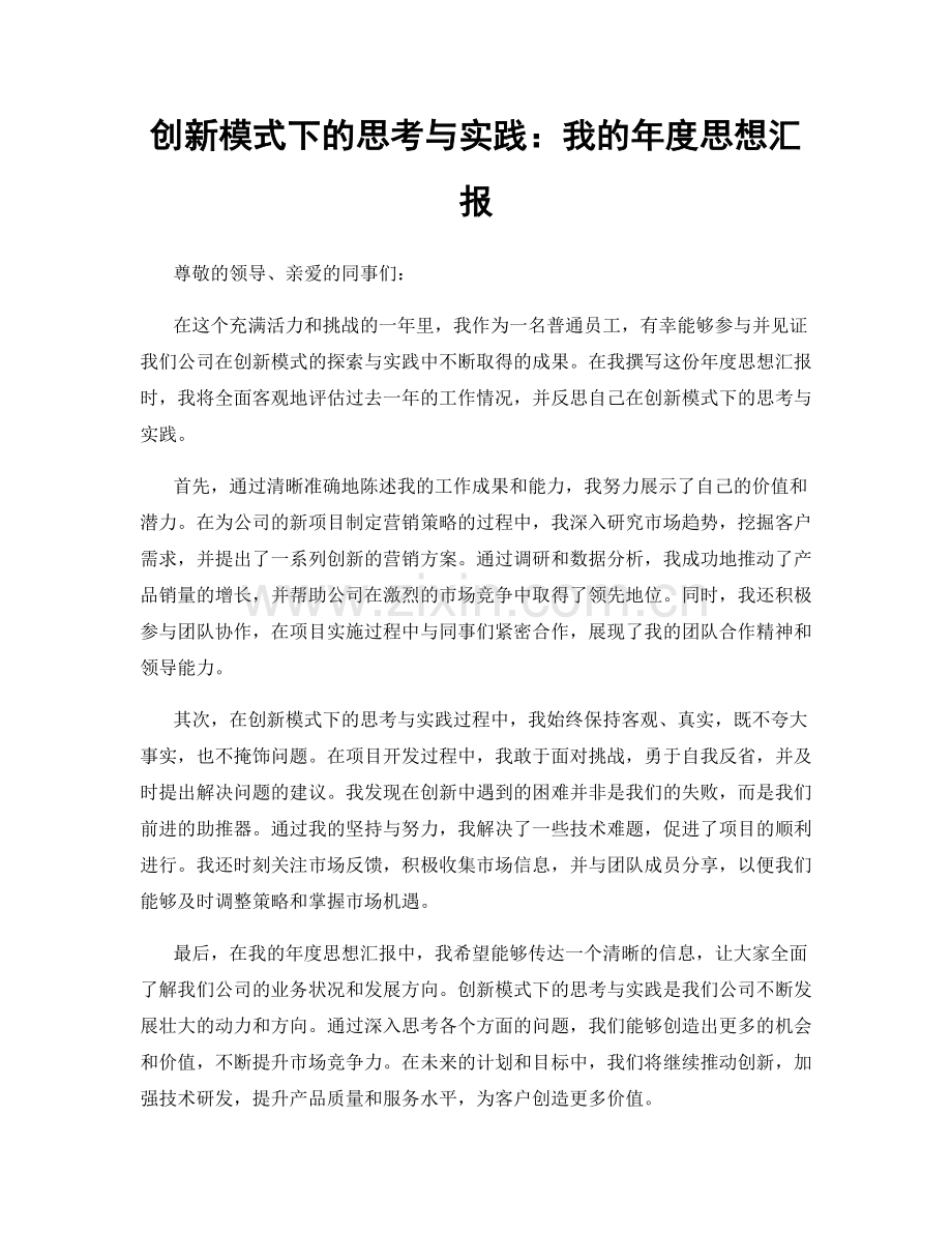 创新模式下的思考与实践：我的年度思想汇报.docx_第1页