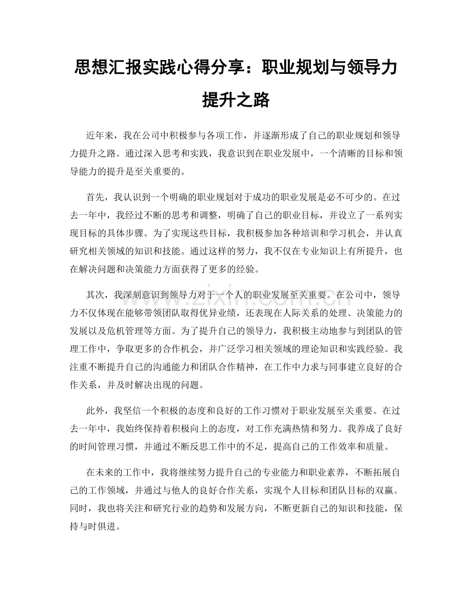 思想汇报实践心得分享：职业规划与领导力提升之路.docx_第1页