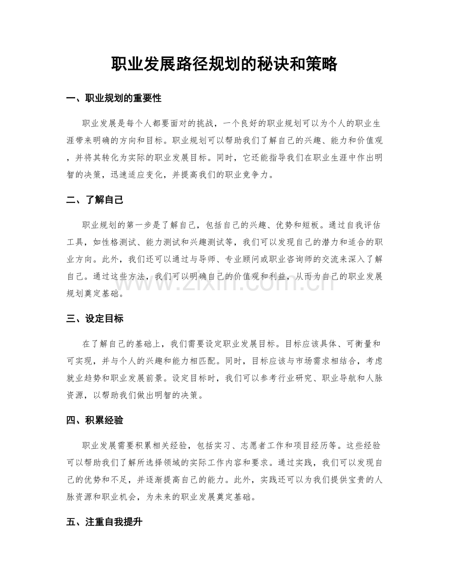 职业发展路径规划的秘诀和策略.docx_第1页