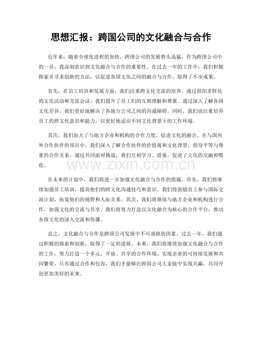 思想汇报：跨国公司的文化融合与合作.docx_第1页