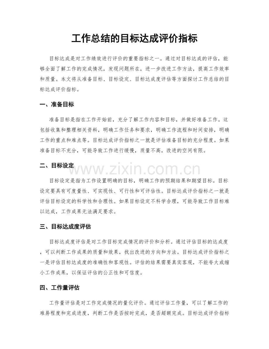 工作总结的目标达成评价指标.docx_第1页