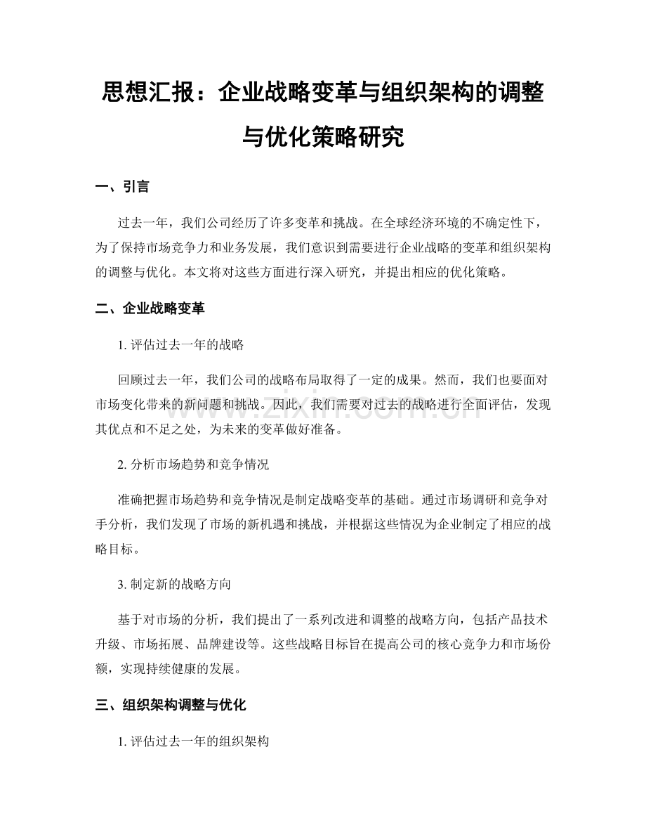 思想汇报：企业战略变革与组织架构的调整与优化策略研究.docx_第1页