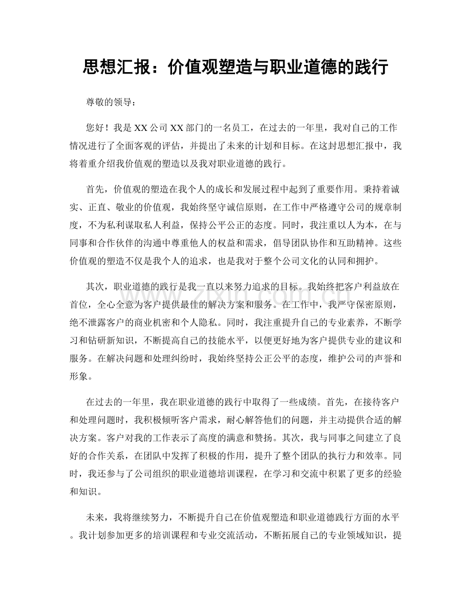 思想汇报：价值观塑造与职业道德的践行.docx_第1页