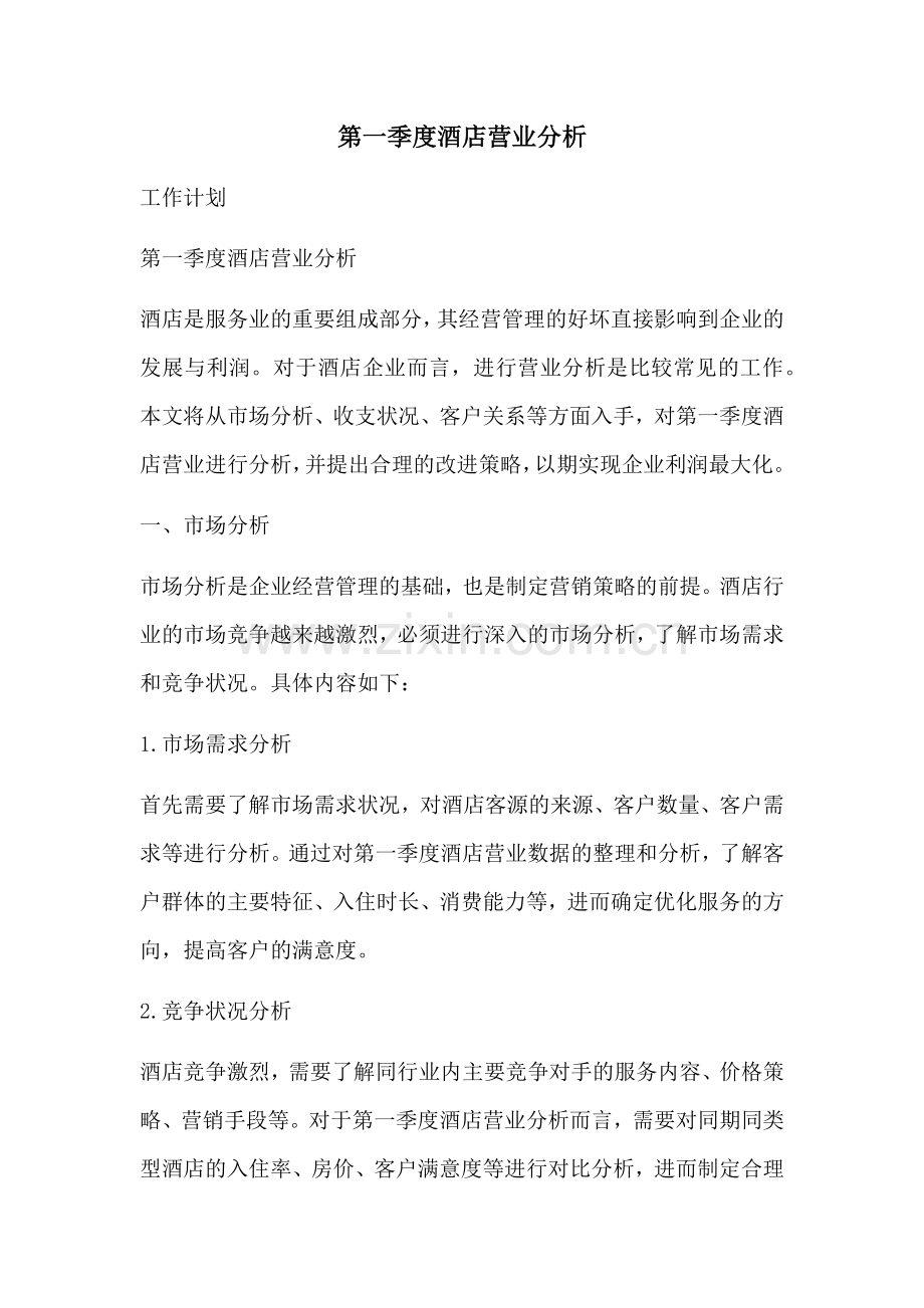 第一季度酒店营业分析.docx_第1页