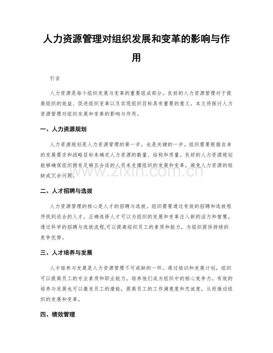 人力资源管理对组织发展和变革的影响与作用.docx_第1页