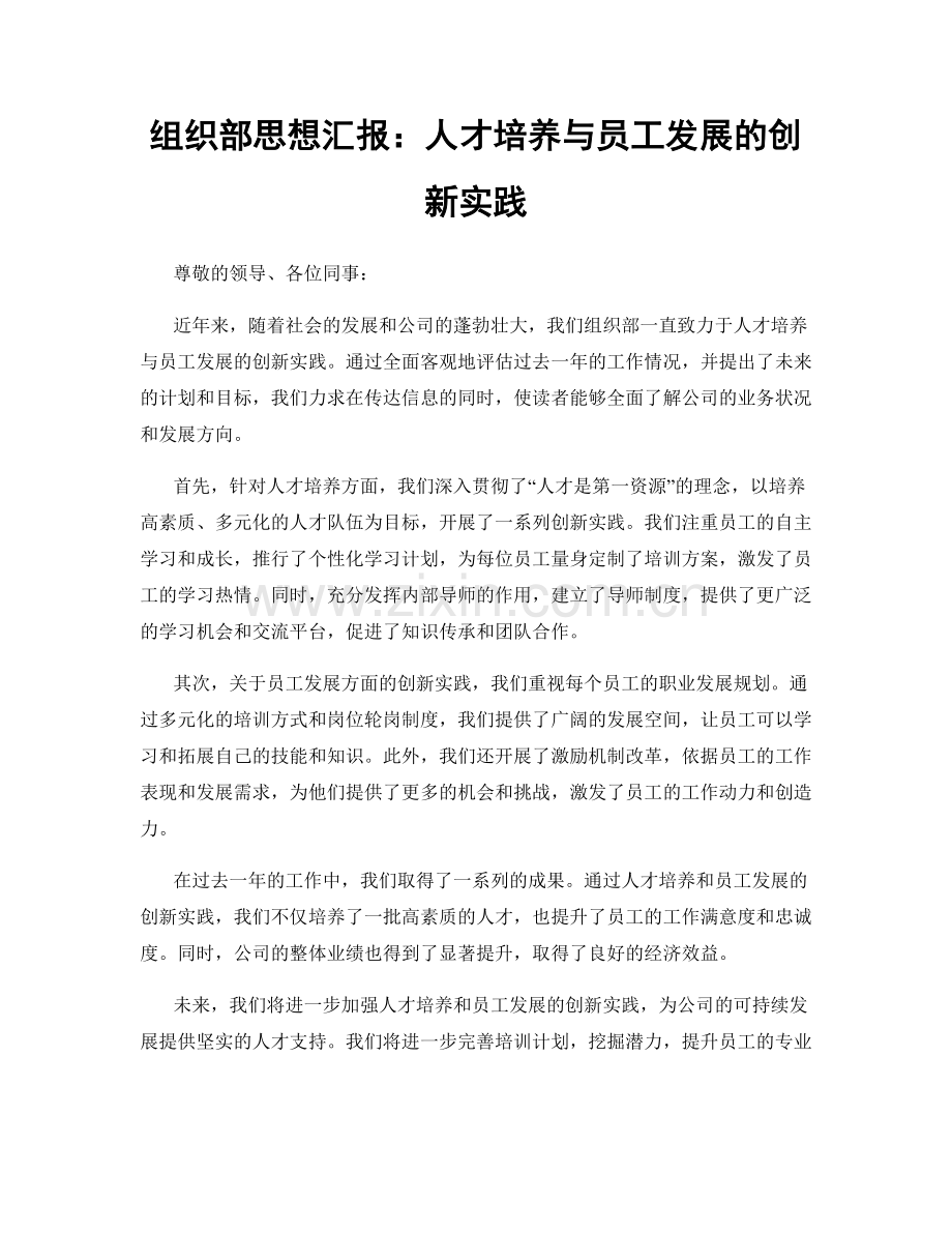 组织部思想汇报：人才培养与员工发展的创新实践.docx_第1页