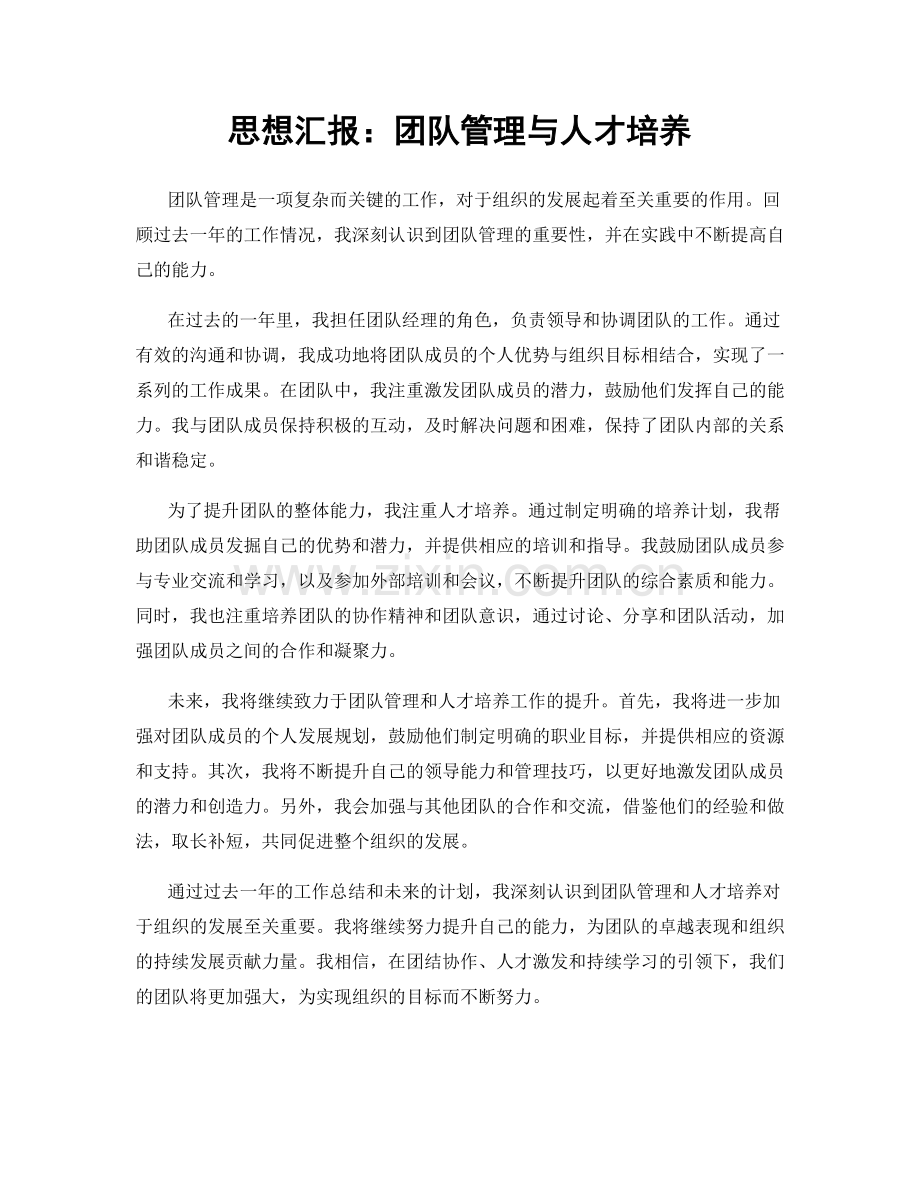 思想汇报：团队管理与人才培养.docx_第1页