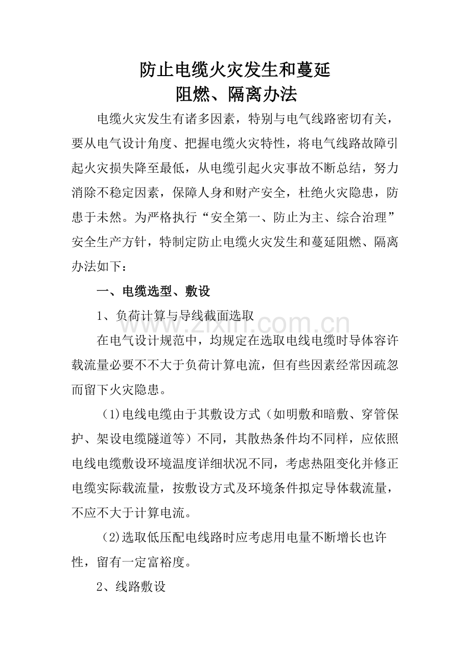 防止电缆火灾发生和蔓延的阻燃隔离专项措施.doc_第2页