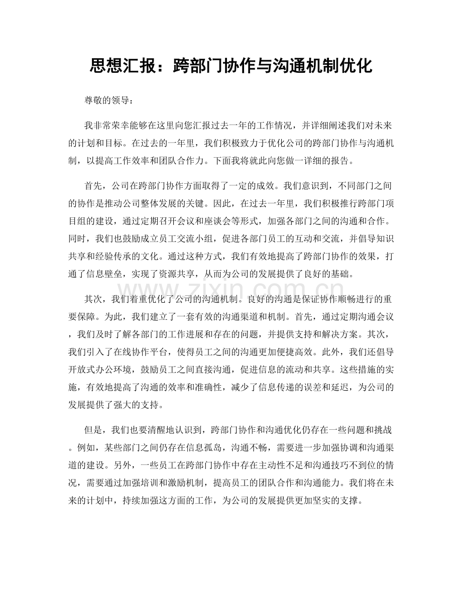 思想汇报：跨部门协作与沟通机制优化.docx_第1页