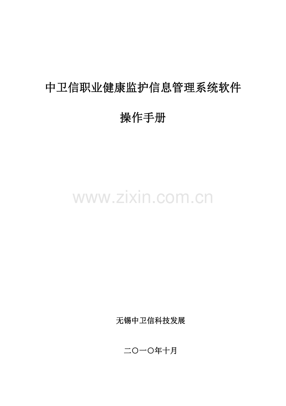 中卫信职业健康监护信息标准管理系统软件操作基础手册.doc_第1页