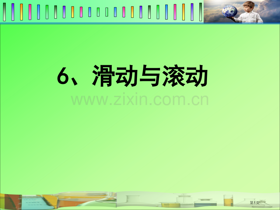 滑动和滚动市公开课一等奖百校联赛获奖课件.pptx_第1页