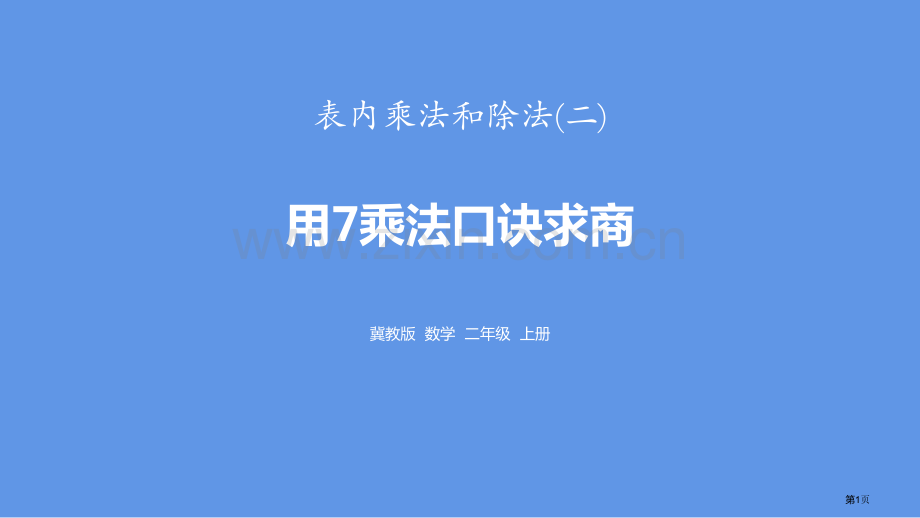 用7的乘法口诀求商表内乘法和除法省公开课一等奖新名师优质课比赛一等奖课件.pptx_第1页