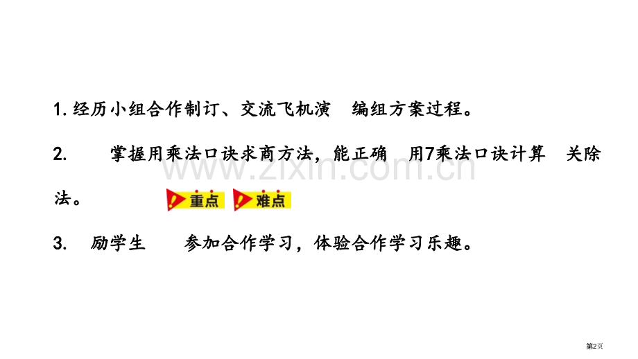 用7的乘法口诀求商表内乘法和除法省公开课一等奖新名师优质课比赛一等奖课件.pptx_第2页