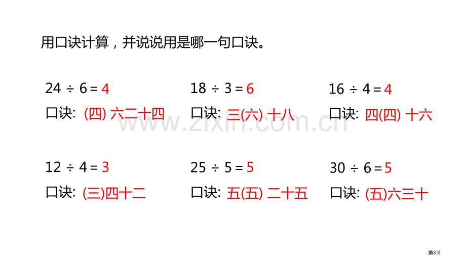 用7的乘法口诀求商表内乘法和除法省公开课一等奖新名师优质课比赛一等奖课件.pptx_第3页