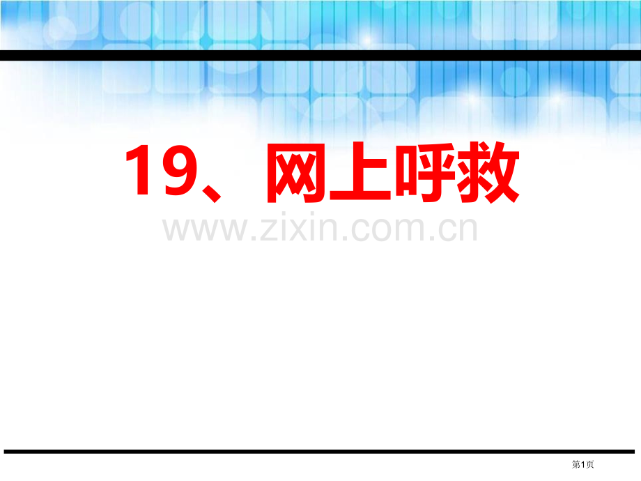 网上呼救说课稿省公开课一等奖新名师比赛一等奖课件.pptx_第1页