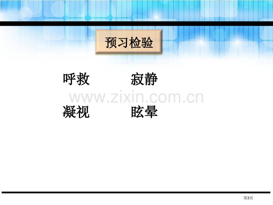 网上呼救说课稿省公开课一等奖新名师比赛一等奖课件.pptx_第3页