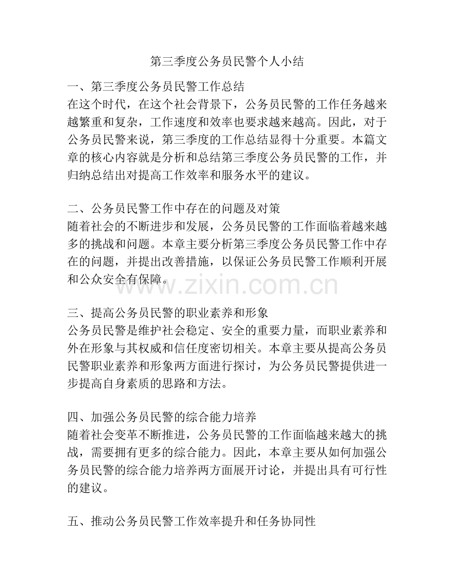 第三季度公务员民警个人小结.docx_第1页