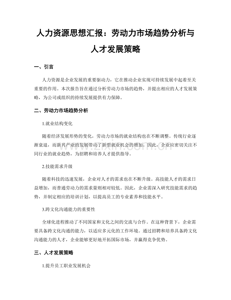 人力资源思想汇报：劳动力市场趋势分析与人才发展策略.docx_第1页