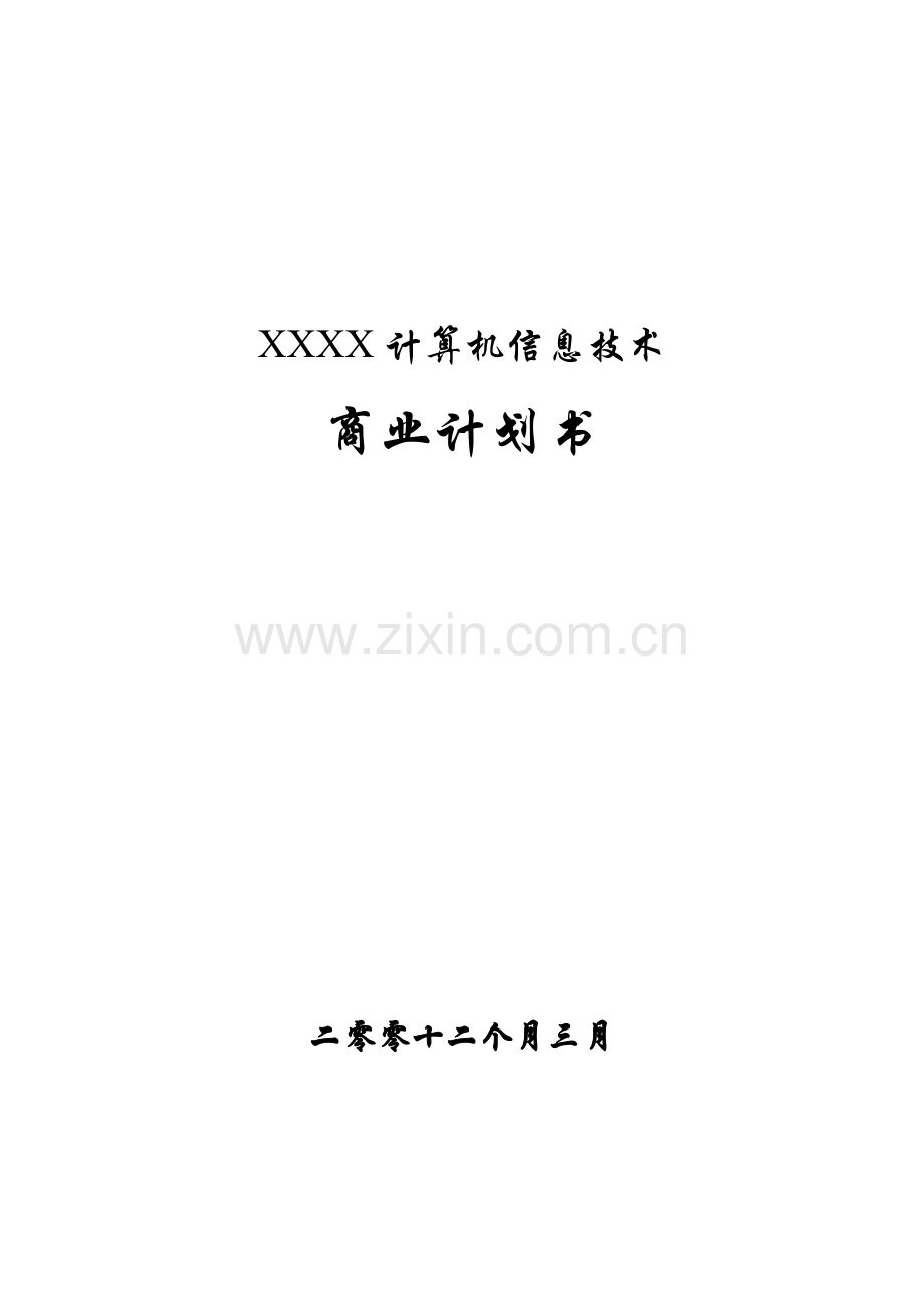 一家IT企业的商业专题计划书.doc_第1页