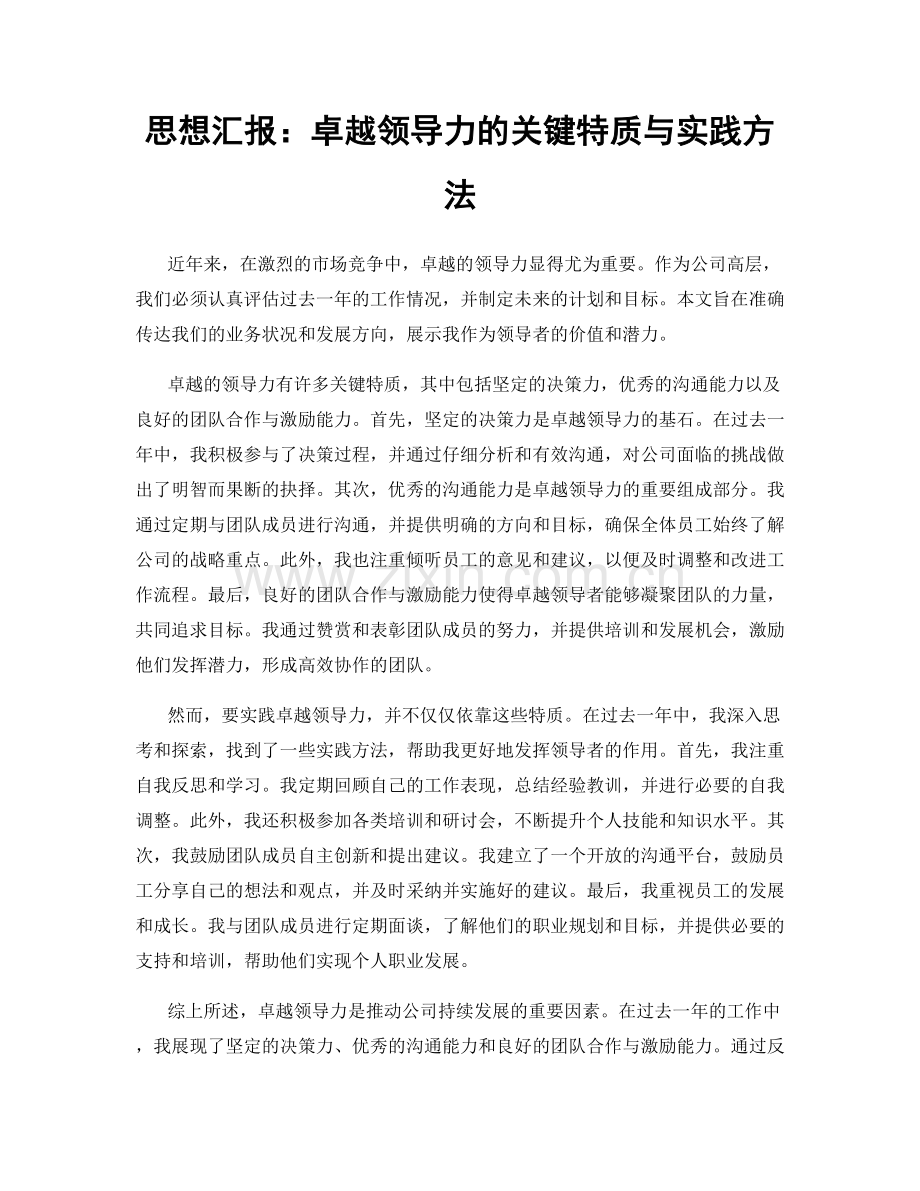 思想汇报：卓越领导力的关键特质与实践方法.docx_第1页