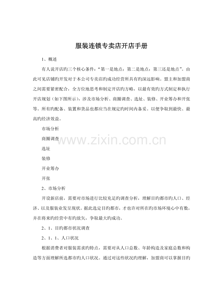 服装连锁专卖店开店标准手册.docx_第1页