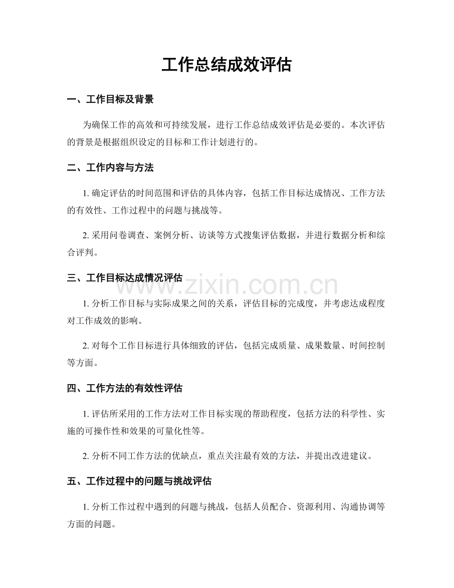 工作总结成效评估.docx_第1页