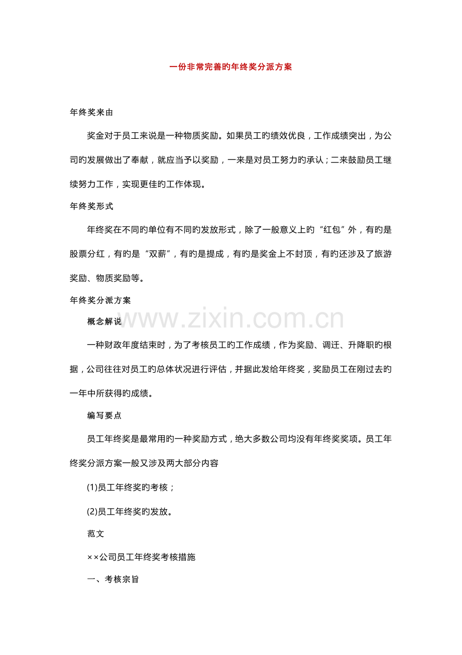 一份非常完善的年终奖分配专题方案.docx_第1页