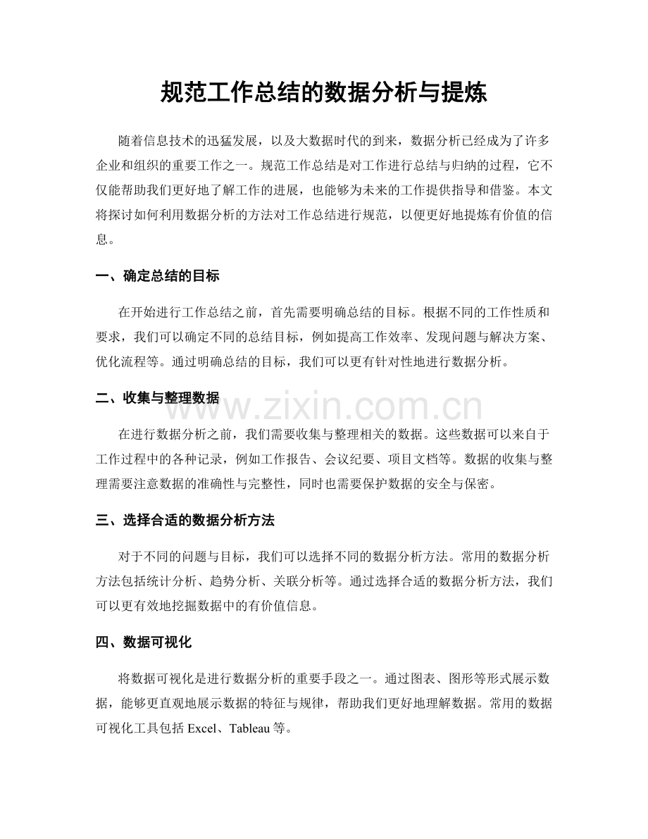 规范工作总结的数据分析与提炼.docx_第1页