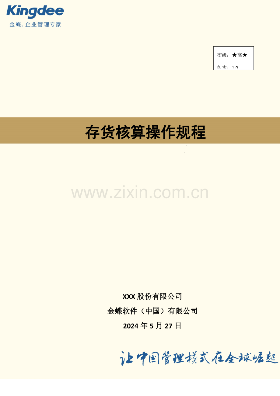 KCLOUD存货核算操作标准手册.docx_第1页