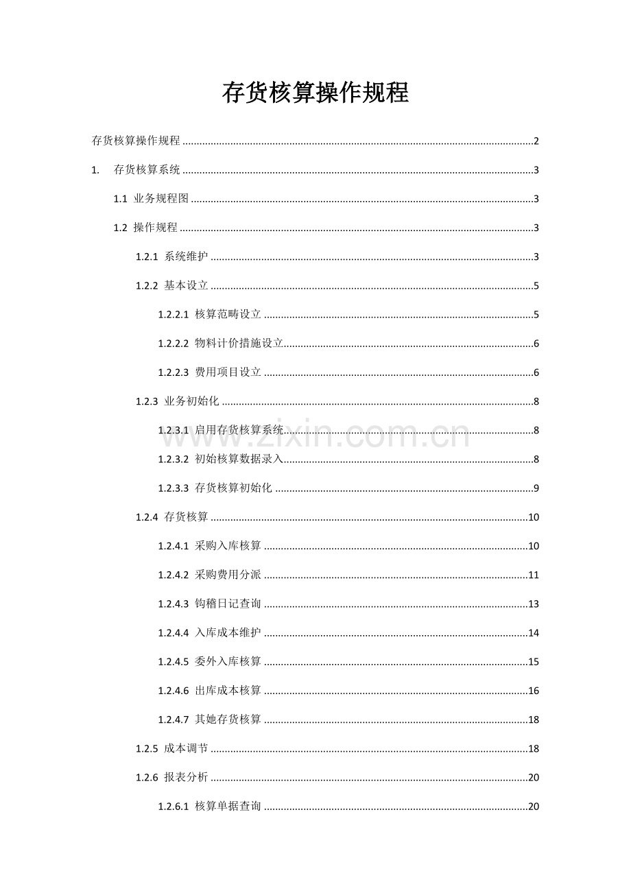 KCLOUD存货核算操作标准手册.docx_第2页