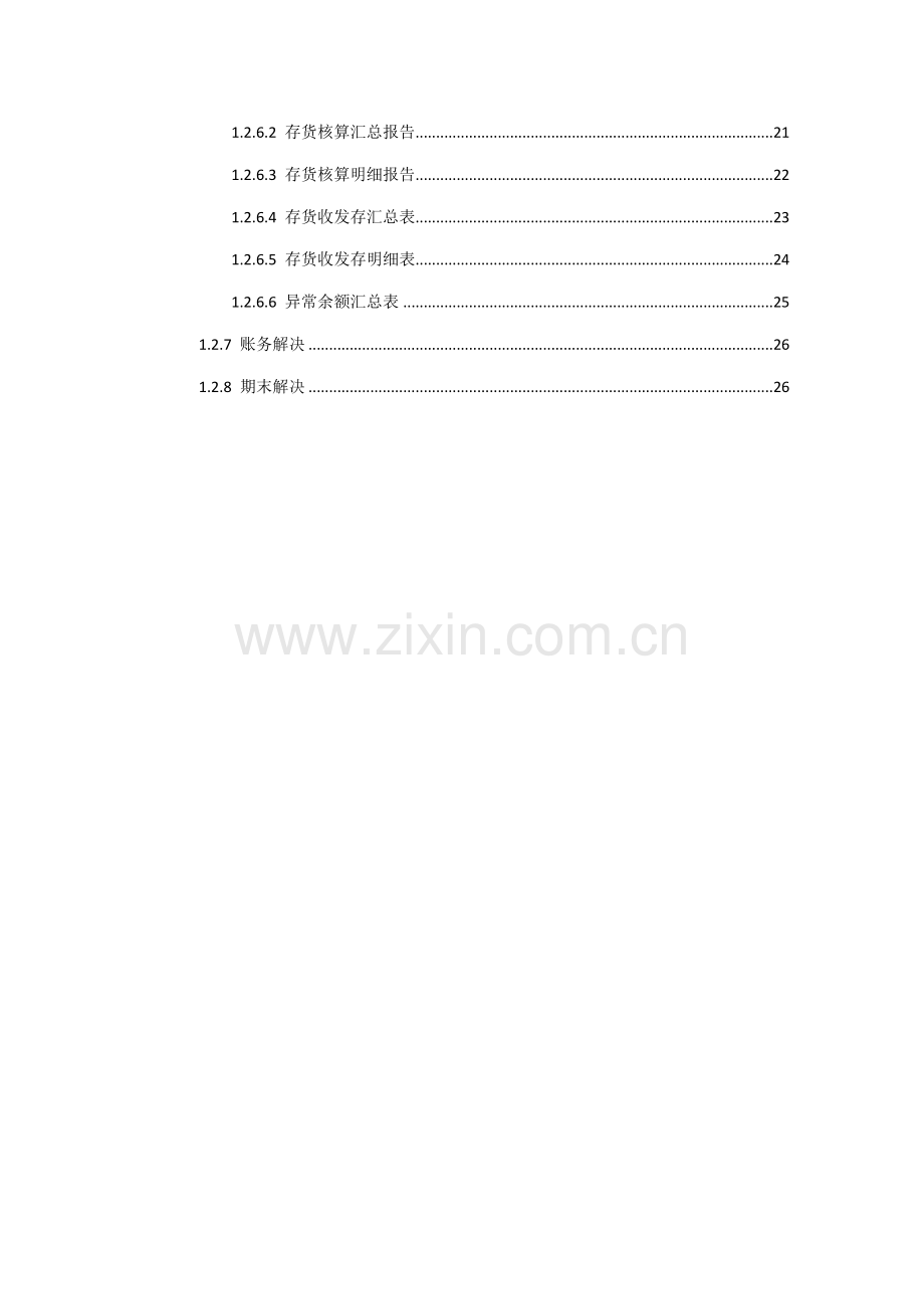 KCLOUD存货核算操作标准手册.docx_第3页