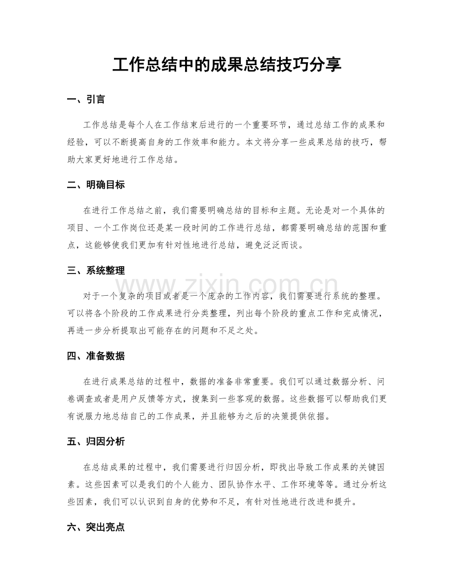 工作总结中的成果总结技巧分享.docx_第1页