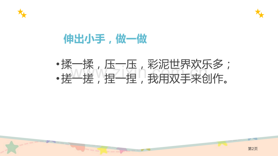 彩泥世界快乐多省公开课一等奖新名师优质课比赛一等奖课件.pptx_第2页