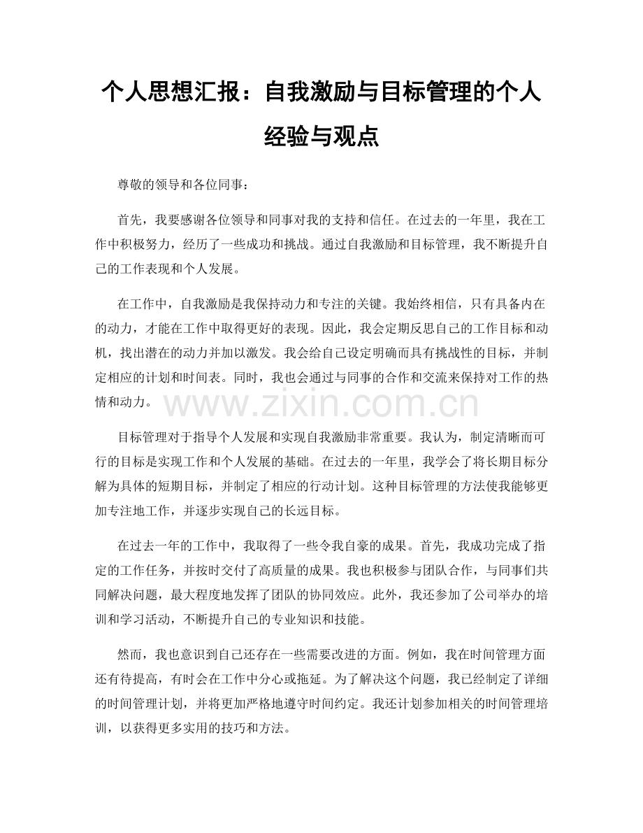 个人思想汇报：自我激励与目标管理的个人经验与观点.docx_第1页