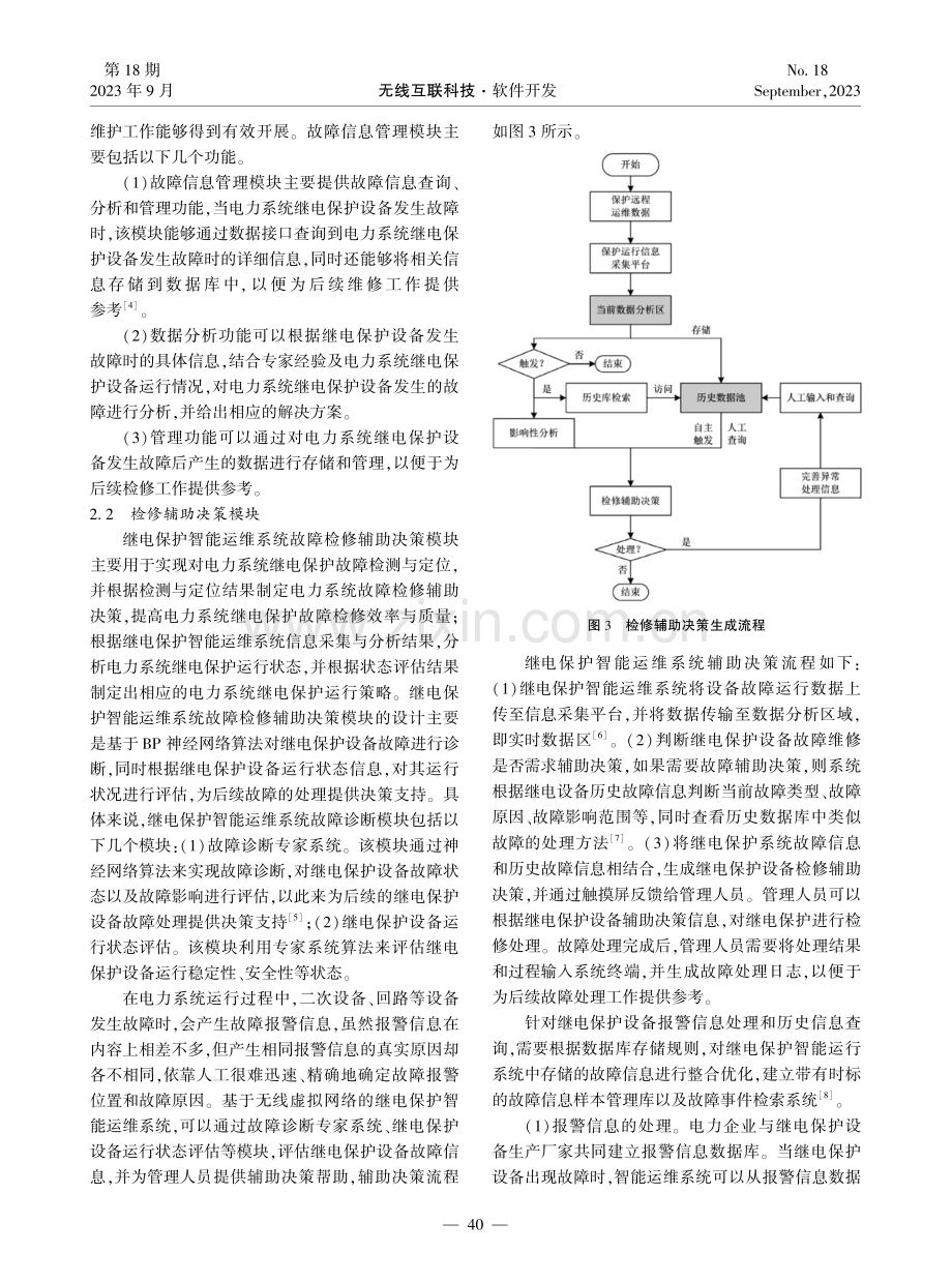 基于无线虚拟专网的继电保护智能运维系统设计.pdf_第3页