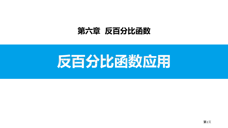 反比例函数的应用反比例函数.pptx_第1页