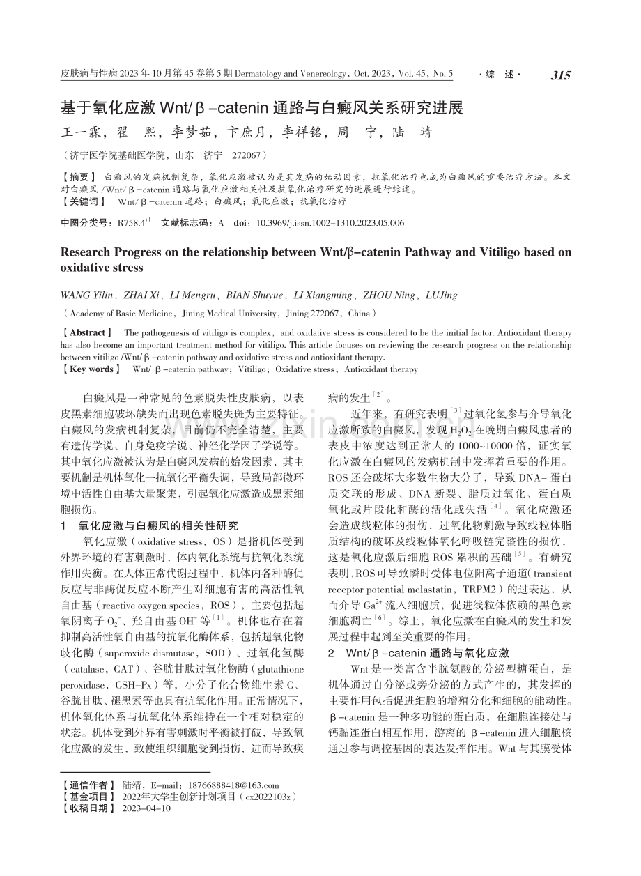 基于氧化应激Wnt_β-catenin通路与白癜风关系研究进展.pdf_第1页