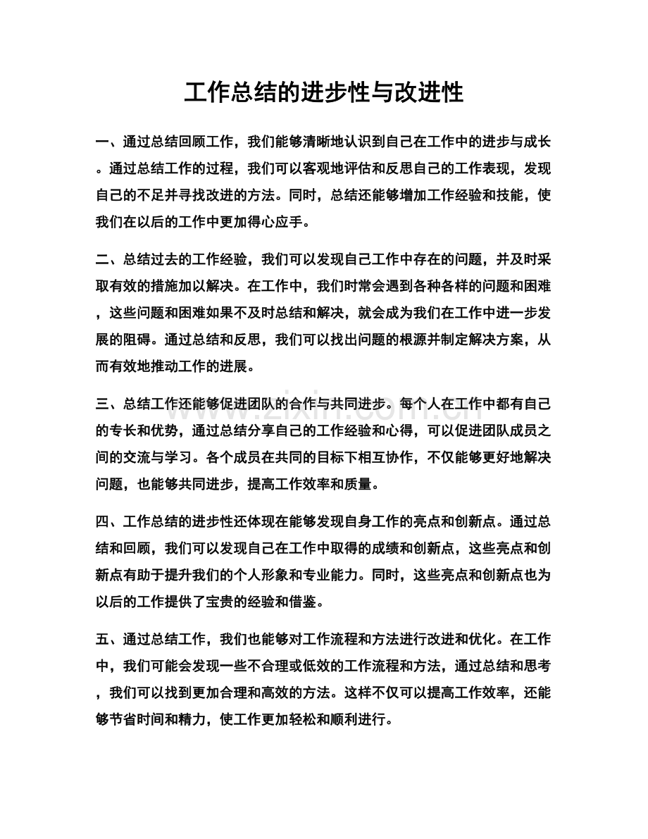 工作总结的进步性与改进性.docx_第1页