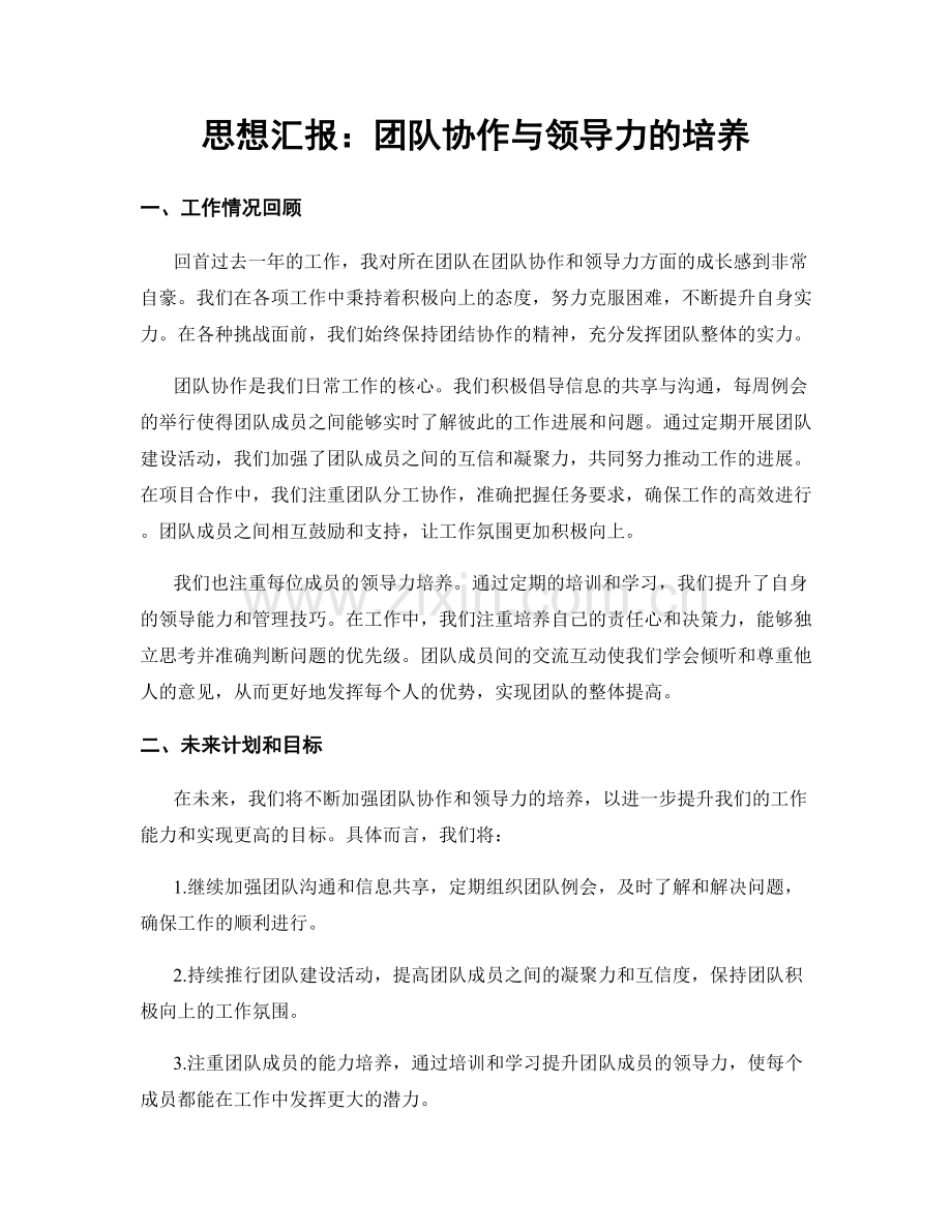 思想汇报：团队协作与领导力的培养.docx_第1页