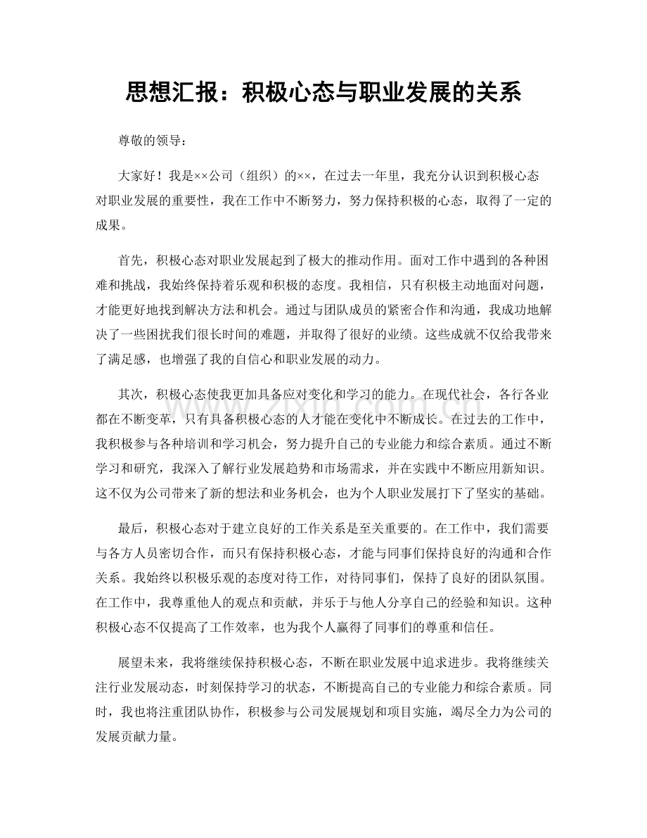 思想汇报：积极心态与职业发展的关系.docx_第1页