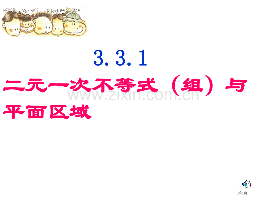 二元一次不等式组的解法和平面区域省公共课一等奖全国赛课获奖课件.pptx_第1页