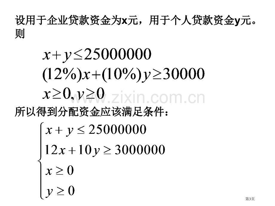 二元一次不等式组的解法和平面区域省公共课一等奖全国赛课获奖课件.pptx_第3页