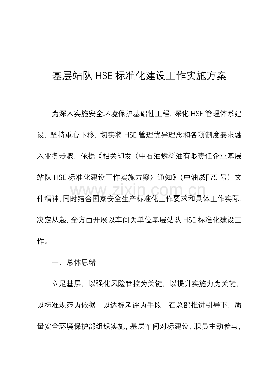 基层站队HSE基础标准化建设工作实施专业方案.doc_第2页