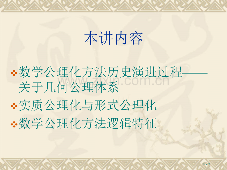 数学公理化方法省公共课一等奖全国赛课获奖课件.pptx_第2页