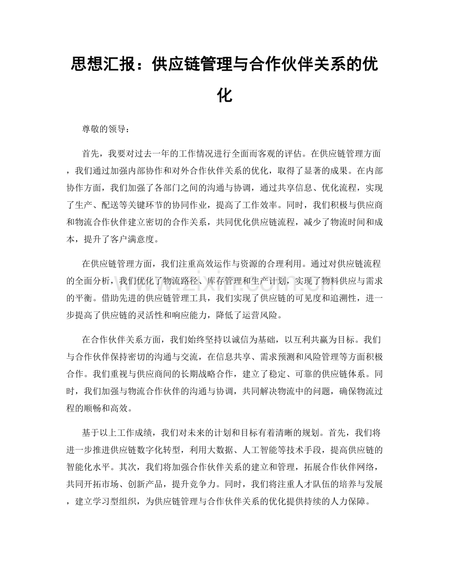 思想汇报：供应链管理与合作伙伴关系的优化.docx_第1页