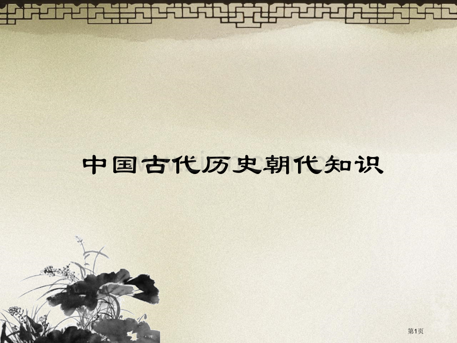 我国历史朝代顺序知识省公共课一等奖全国赛课获奖课件.pptx_第1页