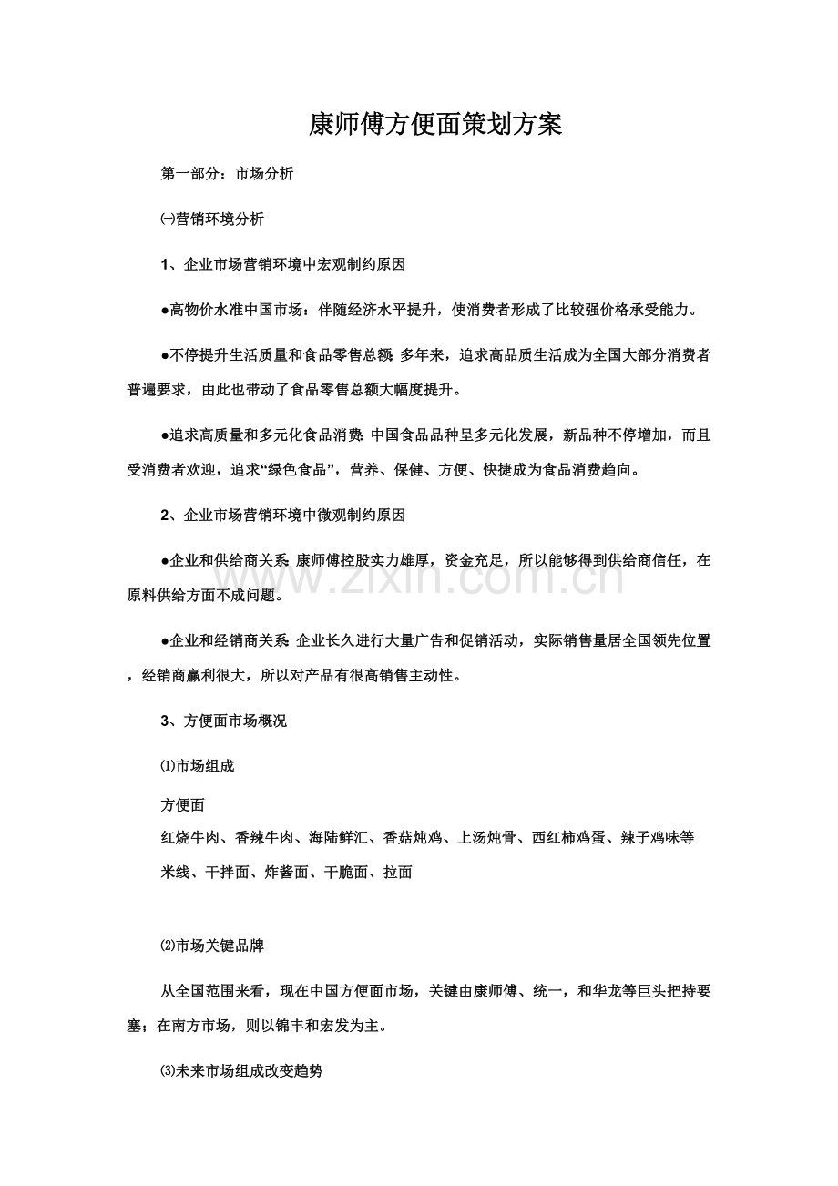 康师傅方便面专项策划专业方案.doc_第1页